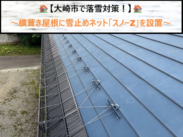 大崎市で落雪対策！横葺き屋根に雪止めネット「スノーZ」を設置