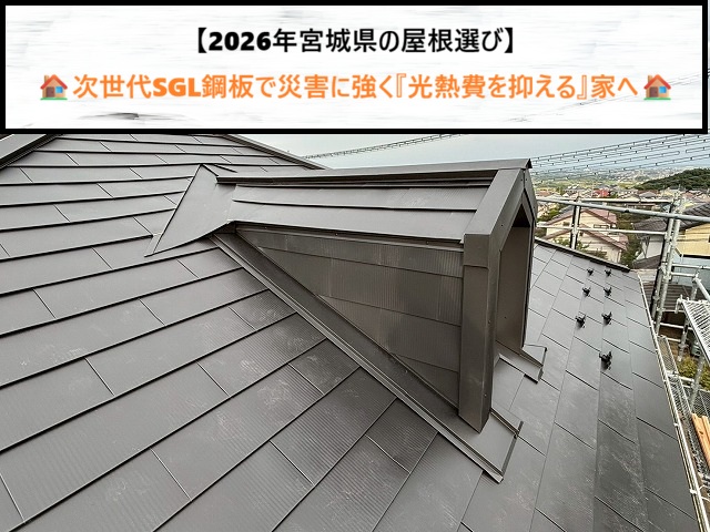 【2026年宮城県の屋根選び】次世代SGL鋼板で災害に強く『光熱費を抑える』家へ