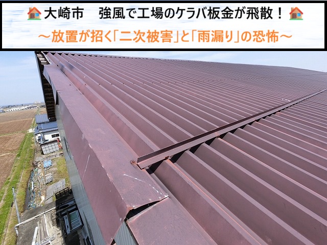 大崎市　強風で工場のケラバ板金が飛散！放置が招く「二次被害」と「雨漏り」の恐怖