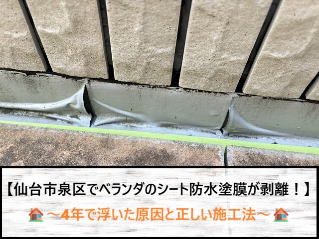 仙台市泉区でベランダのシート防水塗膜が剥離！4年で浮いた原因と正しい施工法