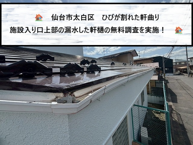 仙台市太白区　ひびが割れた45度の軒曲り　施設入り口上部　漏水した軒樋の無料調査