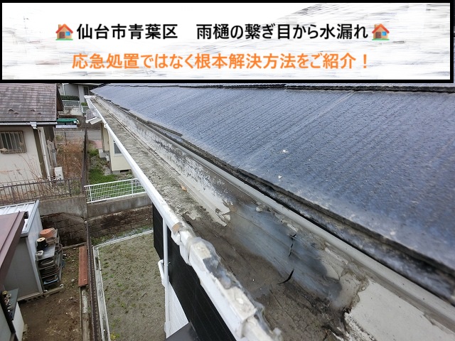 仙台市青葉区　雨樋ライナートップX70の継ぎ目から水漏れ　「正しい直し方」とは？