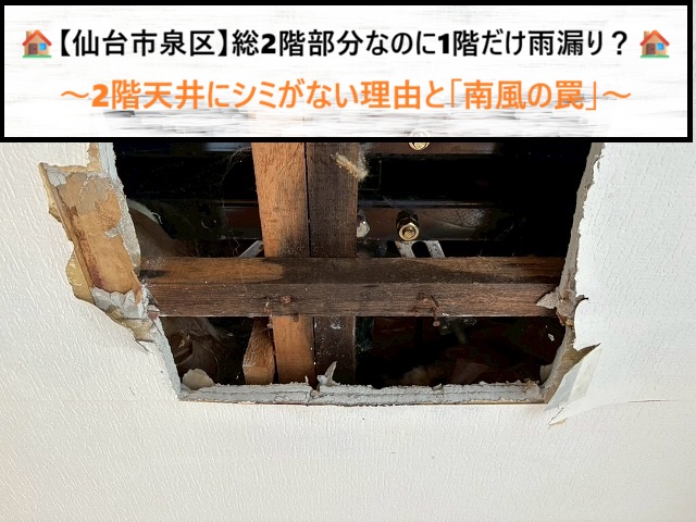 仙台市泉区　総2階部分なのに1階だけ雨漏り？2階天井にシミがない理由と「南風の罠」