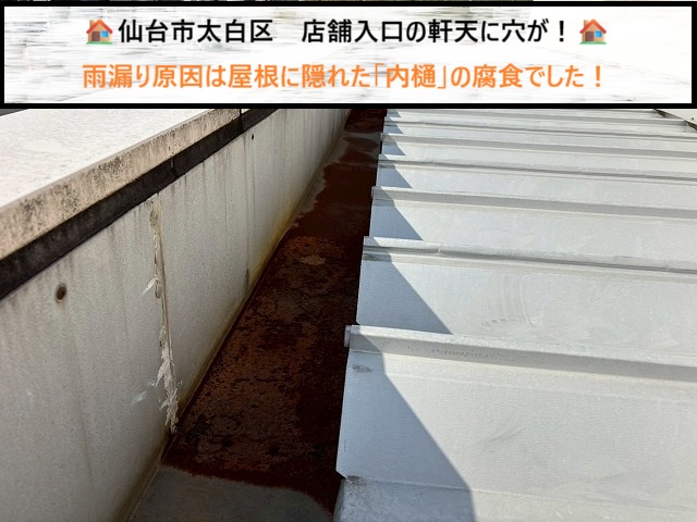 仙台市太白区　店舗入口の軒天に穴が！雨漏り原因は屋根に隠れた「内樋」の腐食でした