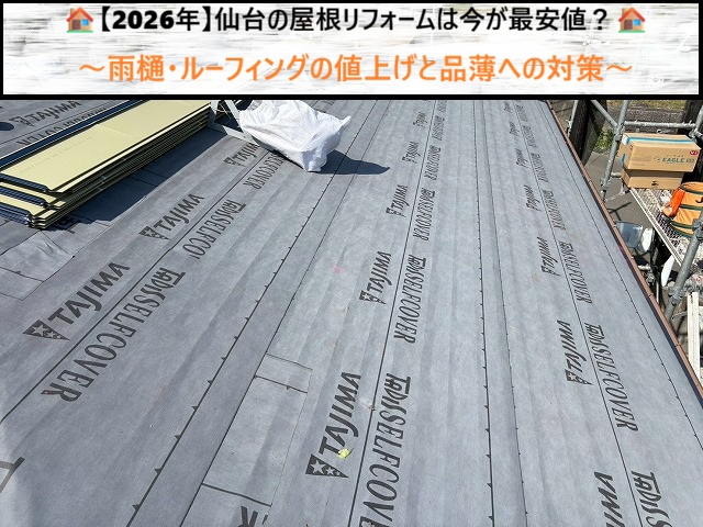【2026年】仙台の屋根リフォームは今が最安値？雨樋・ルーフィングの値上げと品薄への対策