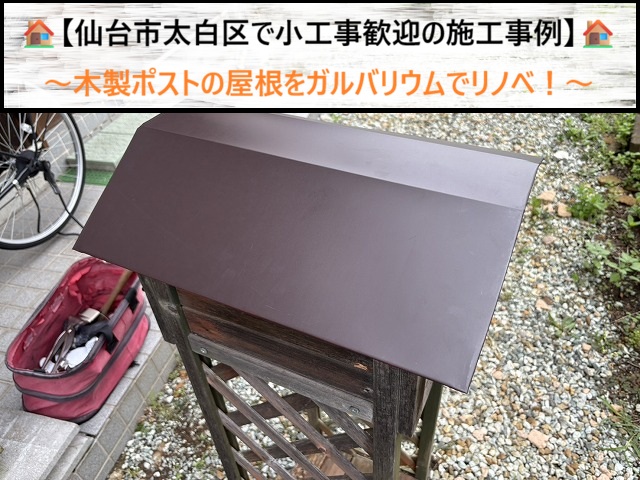 仙台市太白区で木製ポストの屋根をガルバリウムでリノベ！小工事歓迎の施工事例