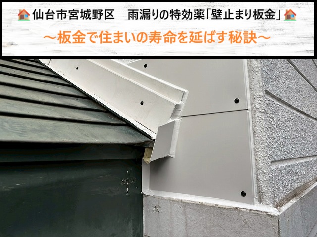 仙台市宮城野区　雨漏りの特効薬「壁止まり板金」とは？板金で住まいの寿命を延ばす秘訣