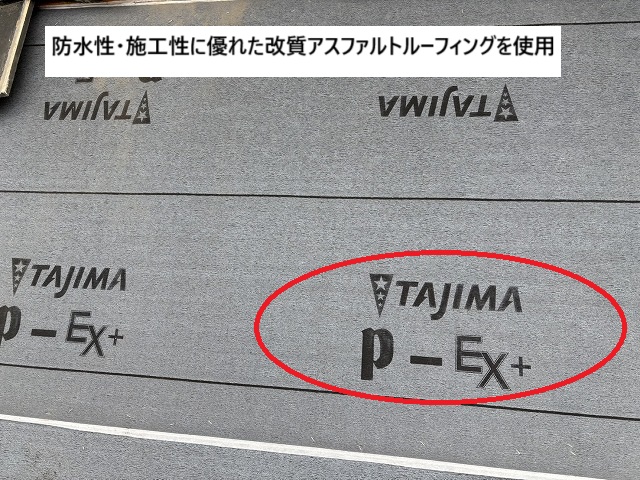 改質アスファルトルーフィングを取付け