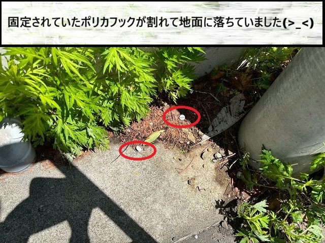 仙台太白区　固定されていたポリカフックが経年劣化により割れて地面に飛んだ