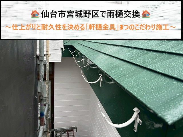 仙台市宮城野区で雨樋交換！仕上がりと耐久性を決める「軒樋金具」3つのこだわり施工