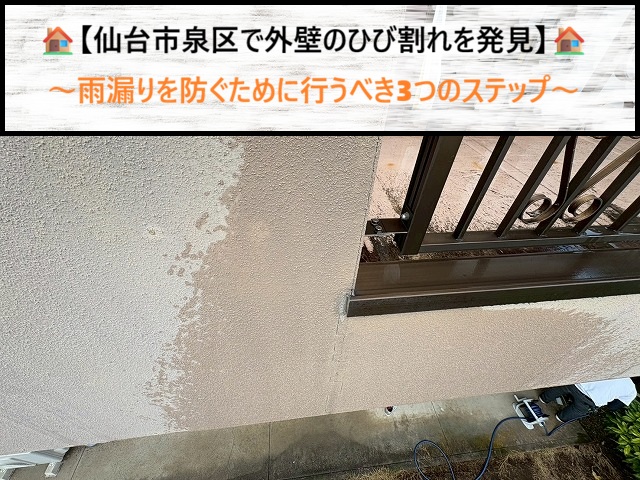 仙台市泉区で外壁のひび割れを発見！雨漏りを防ぐために行うべき3つのステップ