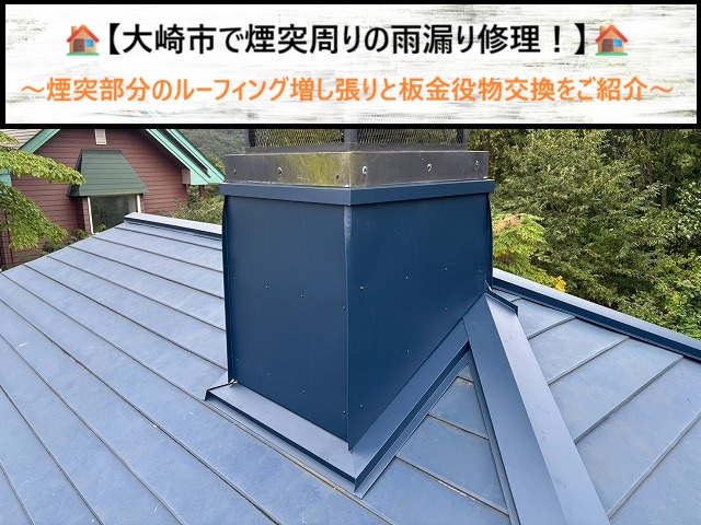 大崎市で煙突周りの雨漏り修理！煙突部分のルーフィング増し張りと板金役物交換をご紹介