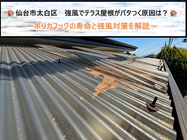 仙台市太白区　強風でテラス屋根がバタつく原因は？ポリカフックの寿命と強風対策を解説