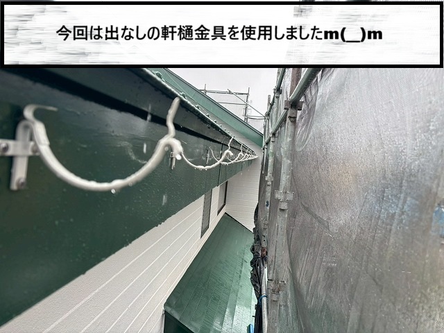 仙台市宮城野区　出なしの軒樋金具を使用した