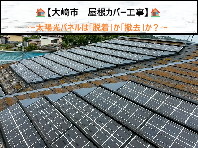 大崎市　屋根工事で太陽光パネルは「脱着」か「撤去」か？費用が高くなる本当の理由