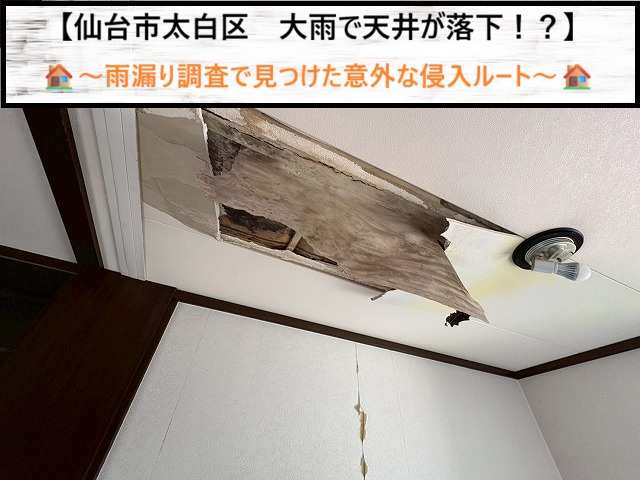 大雨で天井が落下！？仙台市太白区の雨漏り調査で見つけた意外な侵入ルート