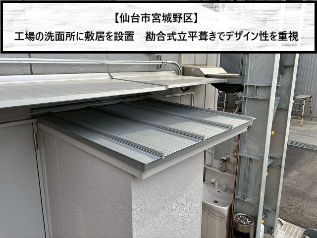 仙台市宮城野区　工場の洗面所に敷居を設置　屋根は”勘合式立平葺き”でデザイン性を重視