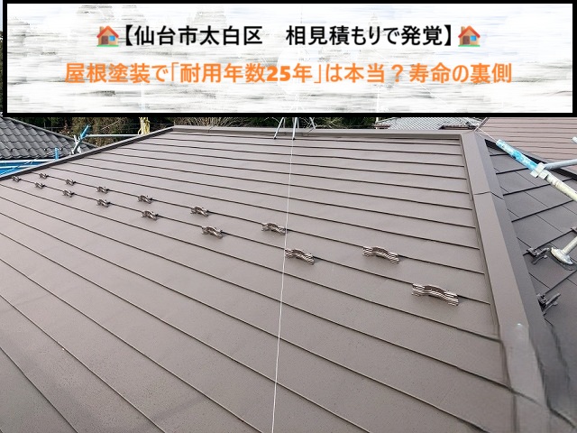 【仙台市太白区　相見積もりで発覚】屋根塗装で「耐用年数25年」は本当？寿命の裏側