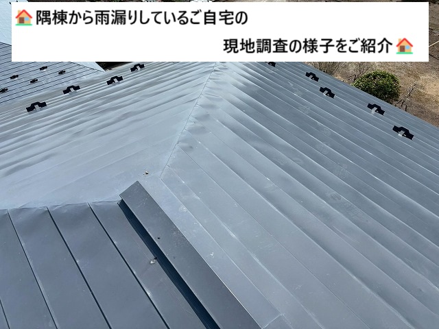 加美町 金属屋根の隅棟部分から雨漏りしているご自宅 現地調査を行いました!