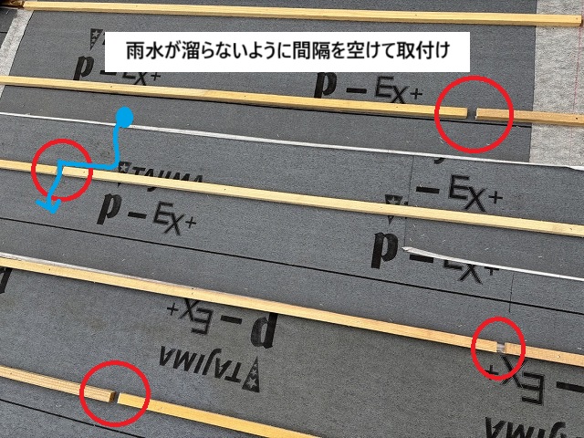 新しい瓦桟の間隔を空けて雨水が下に流れるようにしている