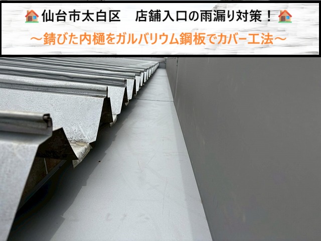 仙台市太白区　店舗入口の雨漏り対策！錆びた内樋をガルバリウム鋼板でカバー工法