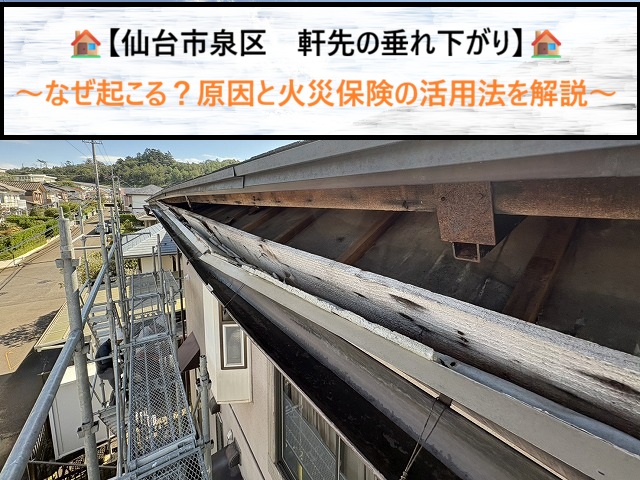 【仙台市泉区】軒先の垂れ下がりはなぜ起こる？原因と火災保険の活用法を解説