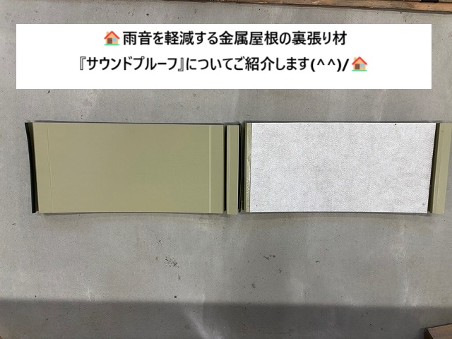 仙台市太白区 金属屋根に葺き替えた時の雨音を低減 金属屋根裏張り材についてご紹介！