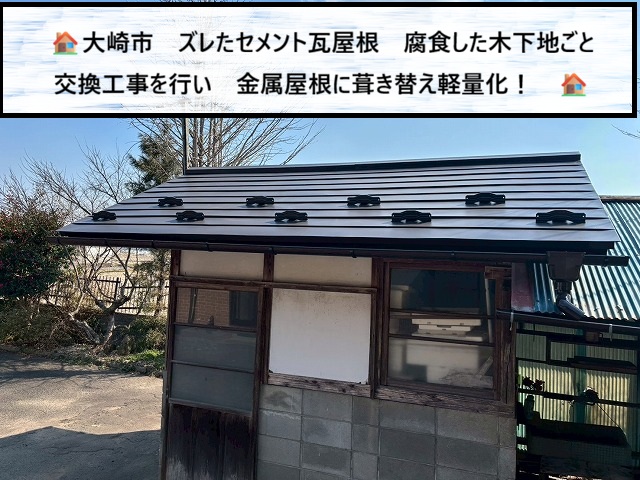 大崎市　ズレたセメント瓦屋根　腐食した木下地ごと交換し金属屋根に葺き替え軽量化！