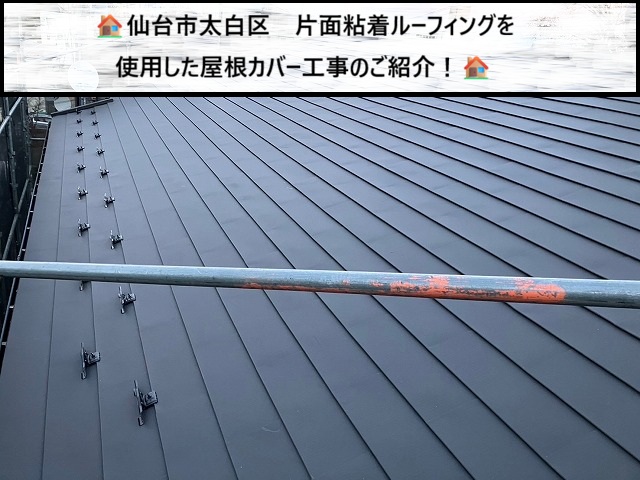 【仙台市太白区】屋根カバー工法で住まいを長持ちさせる！厳選施工事例3選！