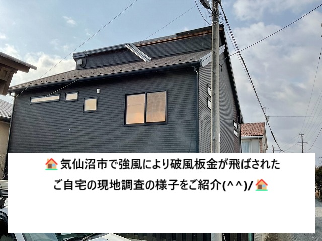 気仙沼市 強風により破風板金が外れたスレート屋根 木下地が丸見えのご自宅を現地調査!