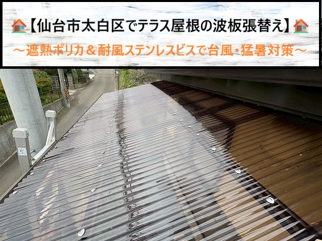 仙台市太白区でテラス屋根の波板張替え！遮熱ポリカ＆耐風ステンレスビスで台風・猛暑対策