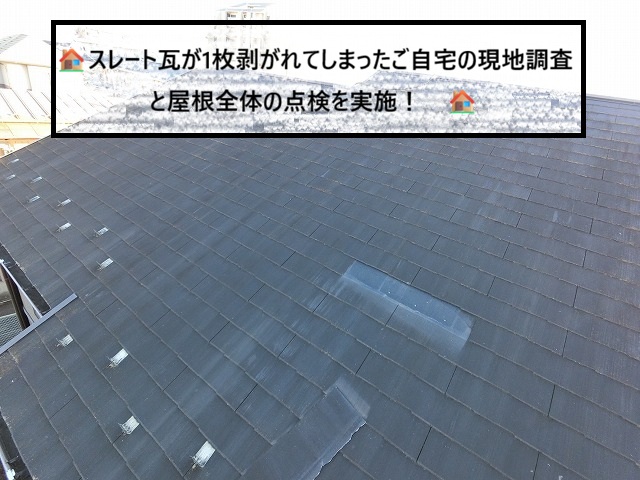 仙台市若林区 1枚だけ剥がれてしまったスレート瓦屋根 現地調査と点検を実施しました！