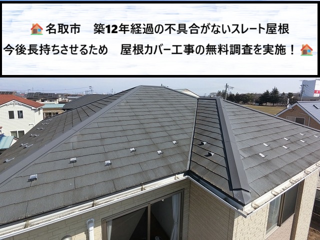 名取市　築12年のスレート屋根　今後長持ちさせるため　屋根カバー工事の無料調査