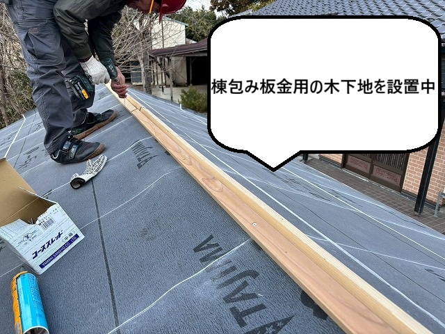 大崎市　棟包み板金用の木下地を設置中の様子