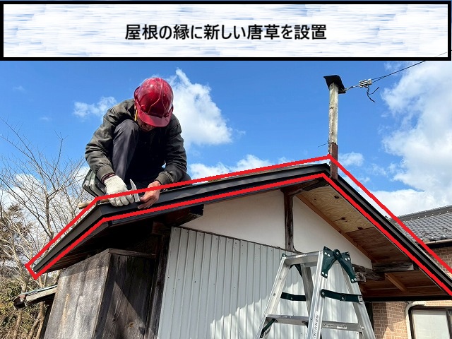 大崎市　屋根の縁に唐草を設置している様子