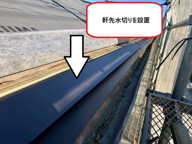 仙台市太白区屋根と同じガルバリウム鋼板製の軒先水切りを設置