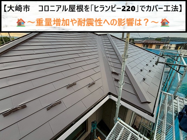 大崎市　コロニアル屋根を「ヒランビー220」でカバー工法！重量増加や耐震性への影響は？