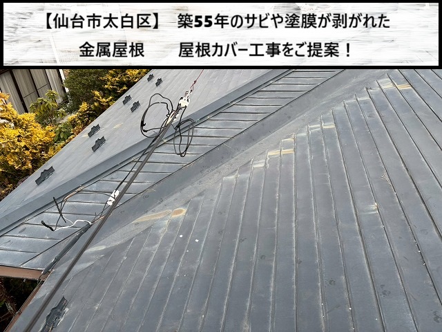 仙台市太白区　築55年のサビや塗膜が剥がれた金属屋根　屋根カバー工事をご提案！