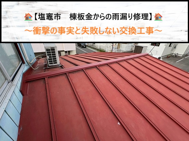 塩竈市　棟板金の雨漏りは「新築時の施工不良」が原因？衝撃の事実と失敗しない交換工事