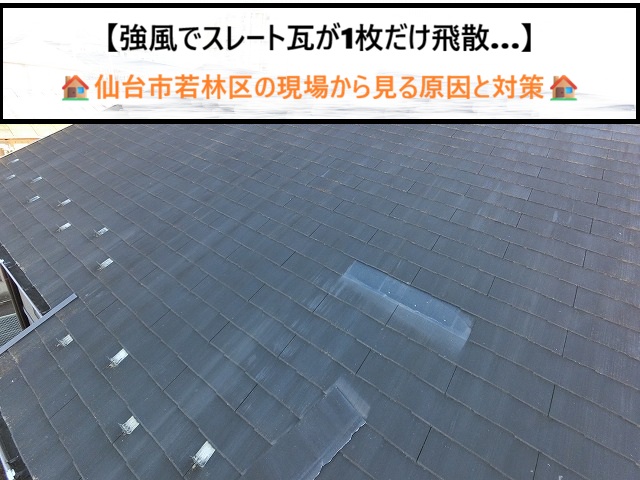 強風でスレート瓦が1枚だけ飛散…放置は厳禁！仙台市若林区の現場から見る原因と対策