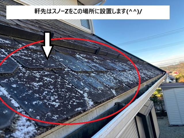 スノーZを軒先に取り付ける前