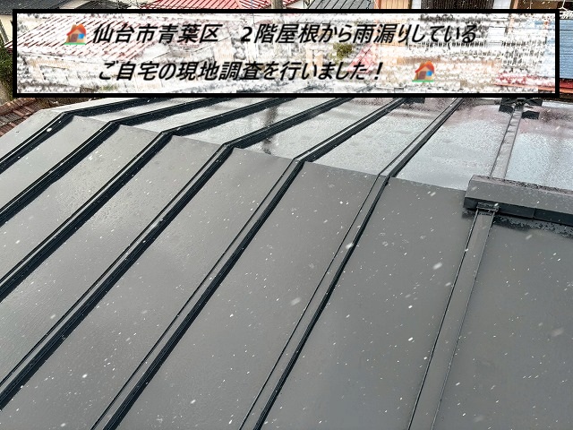 仙台市青葉区 2階の押入れから雨漏りしているご自宅の現地調査を行いました！