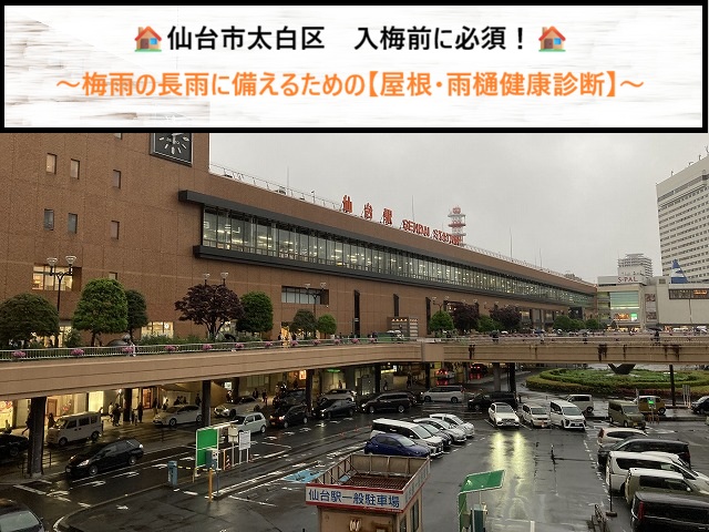 仙台市太白区　入梅前に必須！梅雨の長雨に備えるための【屋根・雨樋健康診断】
