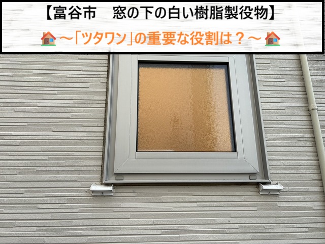 富谷市の外壁を守る！窓の下の白い樹脂製役物「ツタワン」の重要な役割は？