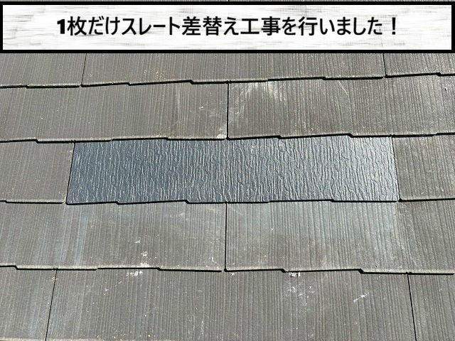 仙台市若林区　1枚だけ新しいスレート瓦に差し替えた様子