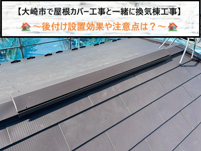 大崎市で屋根カバー工事と一緒に換気棟工事！後付け設置効果や注意点は？