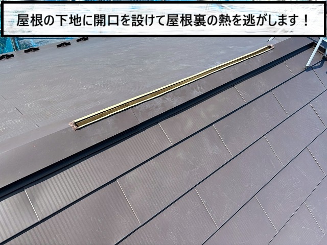大崎市　屋根の下地に開口を開けて屋根裏の熱を逃がす