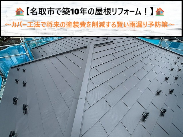 名取市で築10年の屋根リフォーム！カバー工法で将来の塗装費を削減する賢い雨漏り予防策