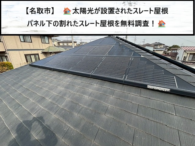 名取市 太陽光パネルが設置されたスレート屋根 パネル下の割れたスレート瓦の無料調査