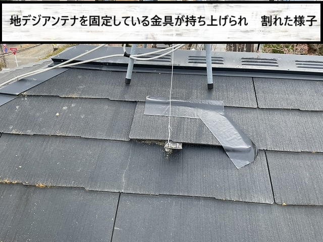 名取市　地デジアンテナを固定している金具が持ち上げられ割れているスレート瓦の様子